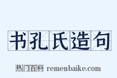 书孔氏造句是什么意思的图片